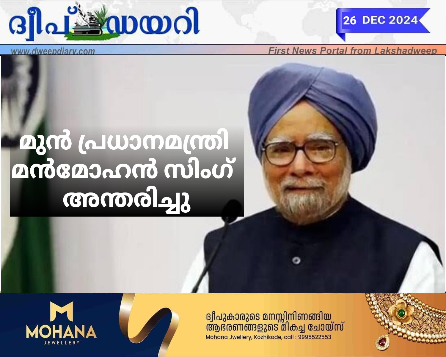 മുന്‍ പ്രധാനമന്ത്രി മന്‍മോഹന്‍ സിംഗ് അന്തരിച്ചു