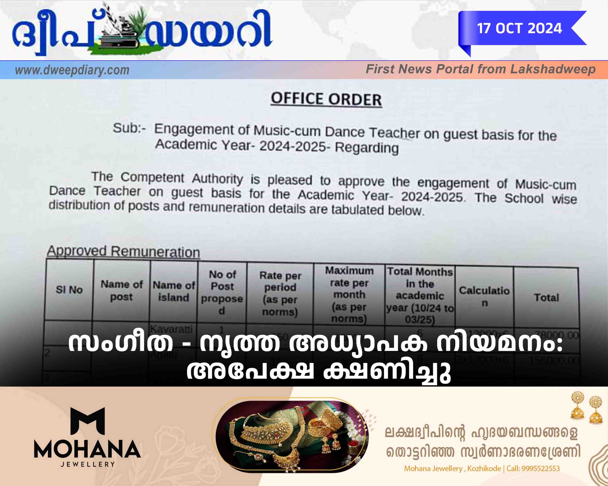 കവരത്തി: ലക്ഷദ്വീപിലെ വിവിധ ദ്വീപുകളിലെക്ക് 2024-2025 അധ്യയനവർഷത്തിനായി സംഗീത-നൃത്ത അധ്യാപകരെ ഗസ്റ്റ് അടിസ്ഥാനത്തിൽ നിയമിക്കുന്നതിനുള്ള അപേക്ഷ ക്ഷണിച്ചു. ആകെ 10 പോസ്റ്റുകളിലേക്കാണ് അപേക്ഷ ക്ഷണിച്ചിരിക്കുന്നത്. കവരത്തി (1), അഗത്തി (2), ആന്ത്രോത്ത് (2), മിനിക്കോയ് (2), അമിനി (1), ചെത്ത്ലാത്ത് (1), ബിത്ര (1) എന്നിങ്ങനെയാണ് ഓരോ ദ്വീപുകളിലെയും ഒഴിവുകൾ. ഓരോ ക്ലാസിനും ₹150 നിരക്കിൽ ₹13,000രൂപയാണ് ഗസ്റ്റ് സംഗീത-നൃത്ത അധ്യാപകർക്ക് ലഭിക്കുന്ന പ്രതിമാസ പരമാവധി ശമ്പളം. പ്രിൻസിപ്പൽമാർക്കും ഹെഡ്മാസ്റ്റർമാർക്കും നിയമന നടപടികൾ ഉടൻ പൂർത്തിയാക്കാൻ നിർദ്ദേശം നൽകിയിട്ടുണ്ട്.