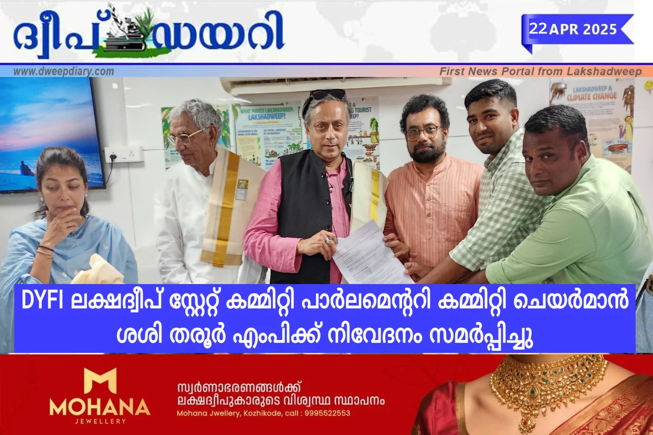 DYFI ലക്ഷദ്വീപ് സ്റ്റേറ്റ് കമ്മിറ്റി പാർലമെന്ററി കമ്മിറ്റി ചെയർമാൻ ശശി തരൂർ എംപിക്ക് നിവേദനം സമർപ്പിച്ചു