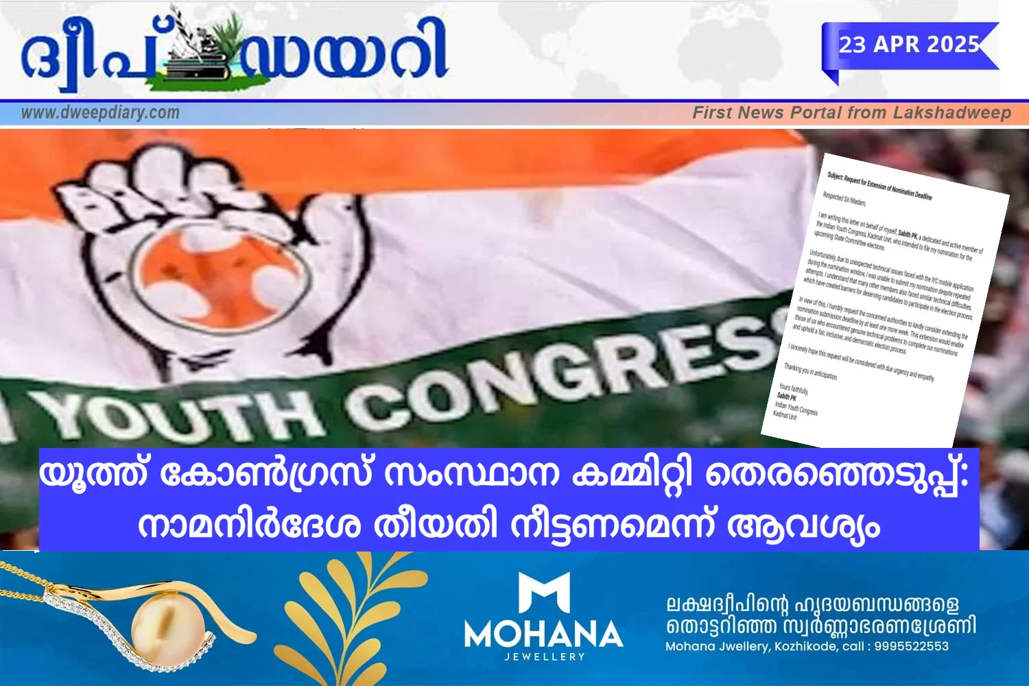 യൂത്ത് കോൺഗ്രസ് സംസ്ഥാന കമ്മിറ്റി തെരഞ്ഞെടുപ്പ്: നാമനിർദേശ തീയതി നീട്ടണമെന്ന് ആവശ്യം