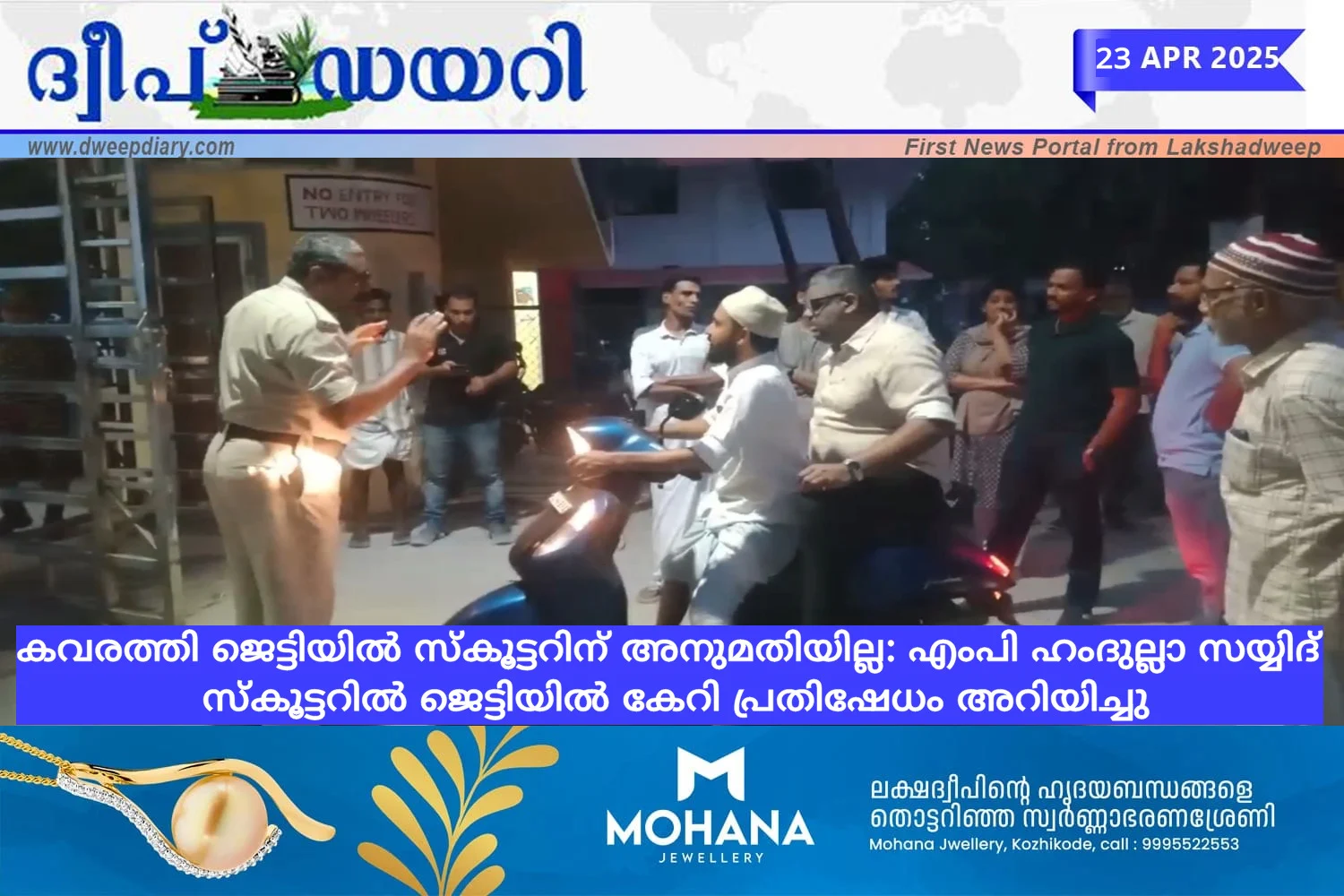 കവരത്തി ജെട്ടിയിൽ സ്‌കൂട്ടറിന് അനുമതിയില്ല: എംപി ഹംദുല്ലാ സയ്യിദ് സ്‌കൂട്ടറിൽ ജെട്ടിയിൽ കേറി പ്രതിഷേധം അറിയിച്ചു