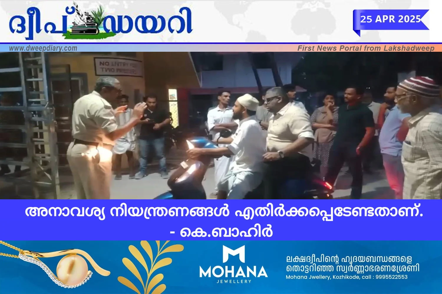 അനാവശ്യ നിയന്ത്രണങ്ങൾ എതിർക്കപ്പെടേണ്ടതാണ്