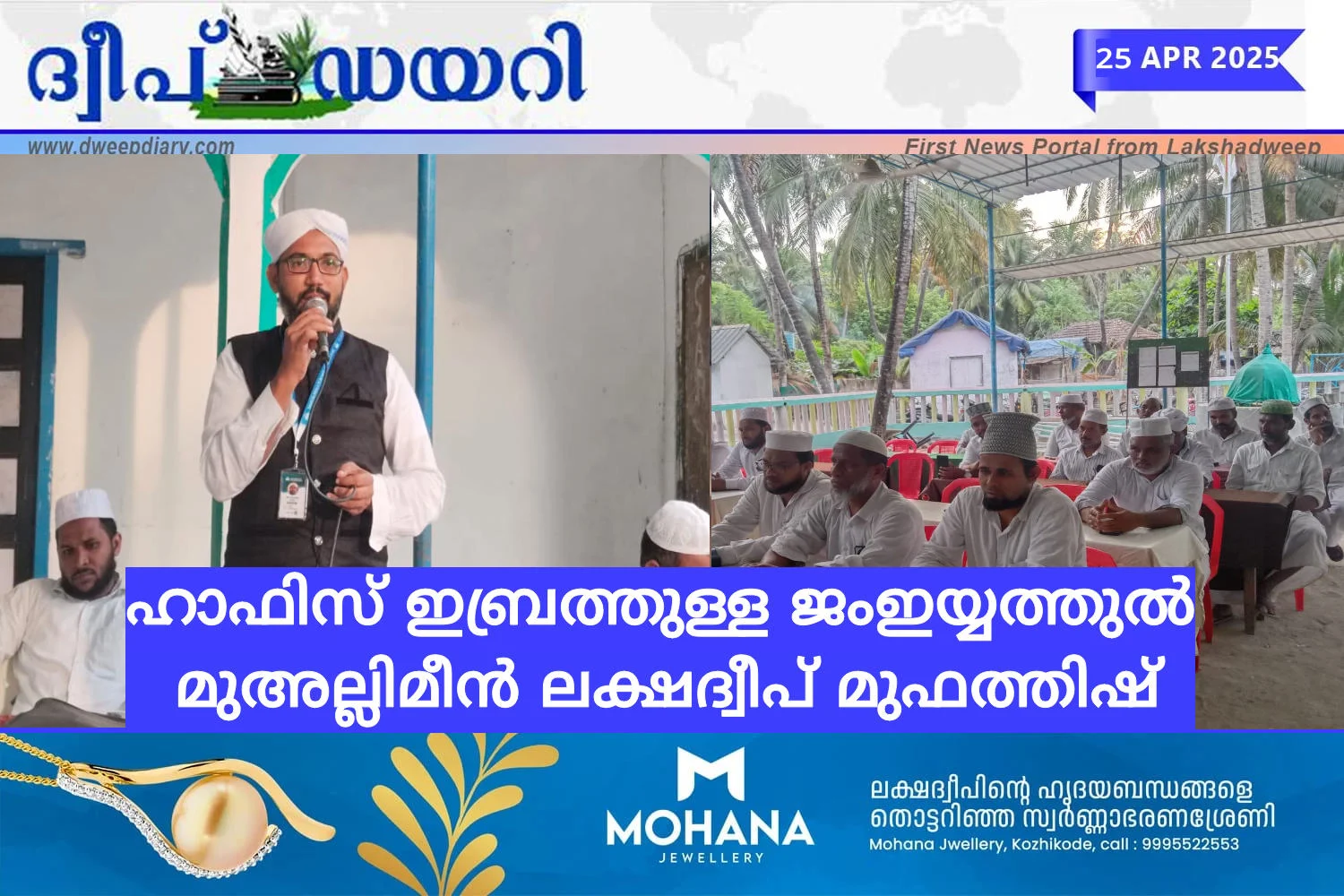 ഹാഫിസ് ഇബ്രത്തുള്ള ജംഇയ്യത്തുൽ മുഅല്ലിമീൻ ലക്ഷദ്വീപ് മുഫത്തിഷ്