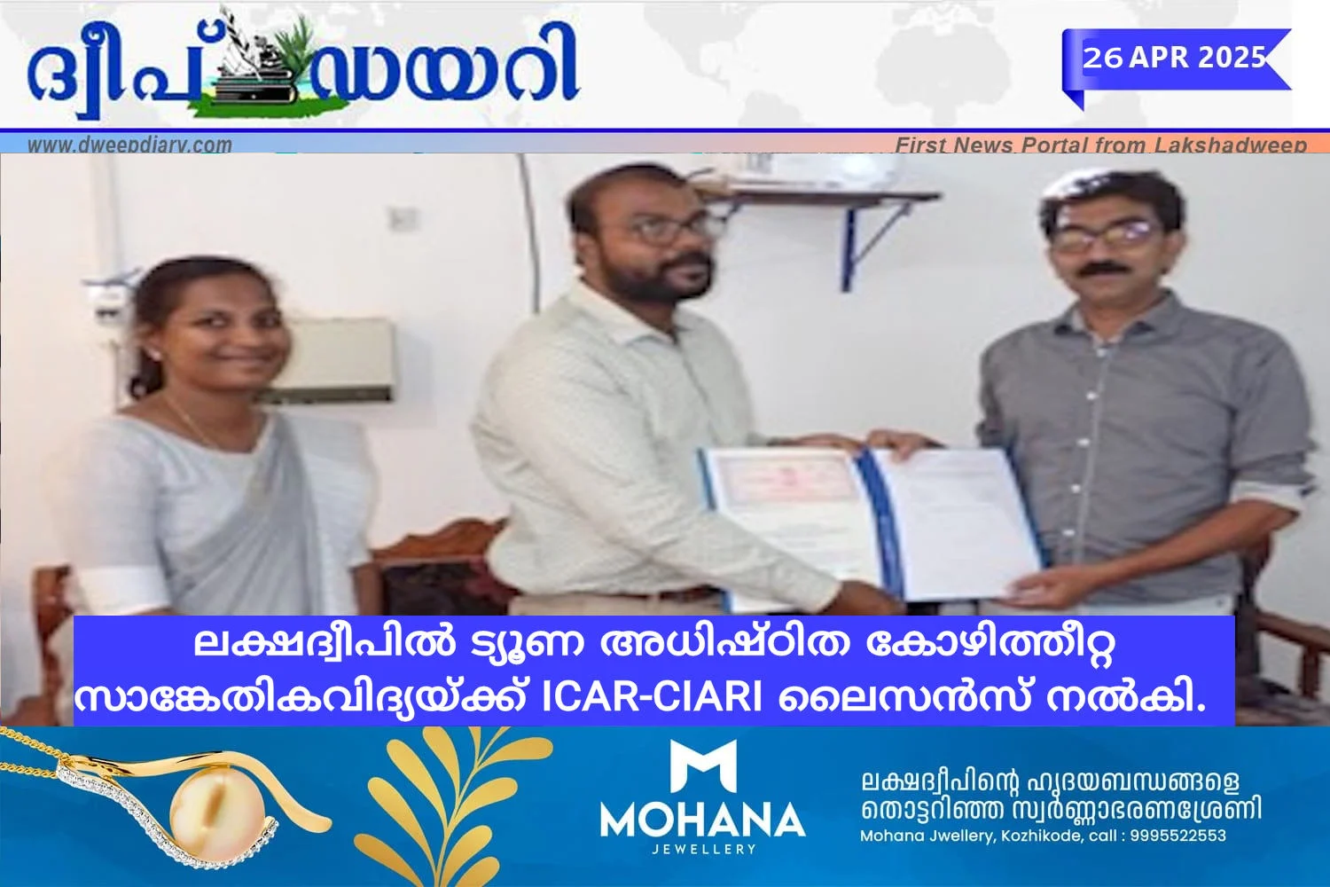 ലക്ഷദ്വീപിൽ ട്യൂണ അധിഷ്ഠിത കോഴിത്തീറ്റ സാങ്കേതികവിദ്യയ്ക്ക് ICAR-CIARI ലൈസൻസ് നൽകി