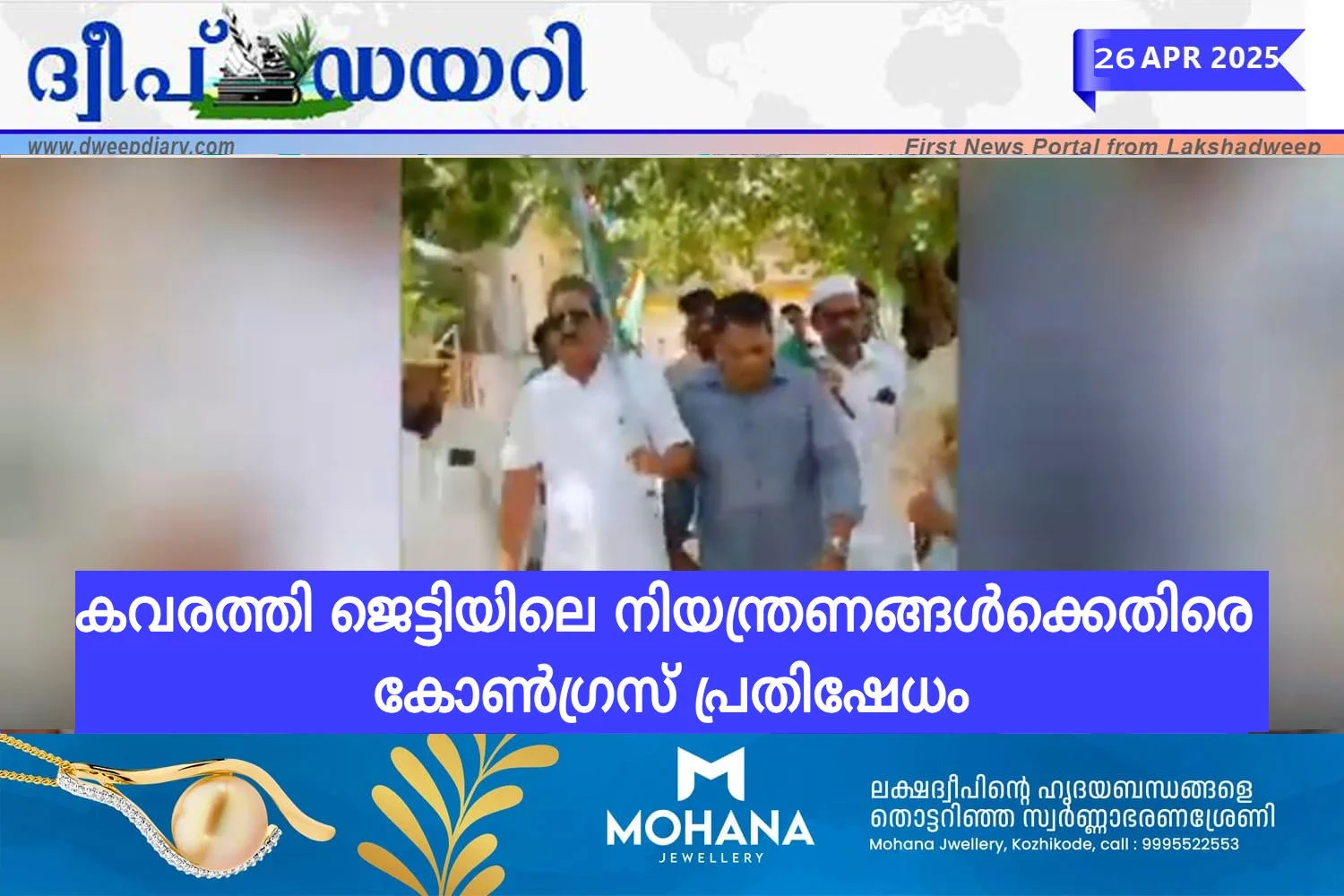 കവരത്തി ജെട്ടിയിലെ നിയന്ത്രണങ്ങൾക്കെതിരെ കോൺഗ്രസ് പ്രതിഷേധം