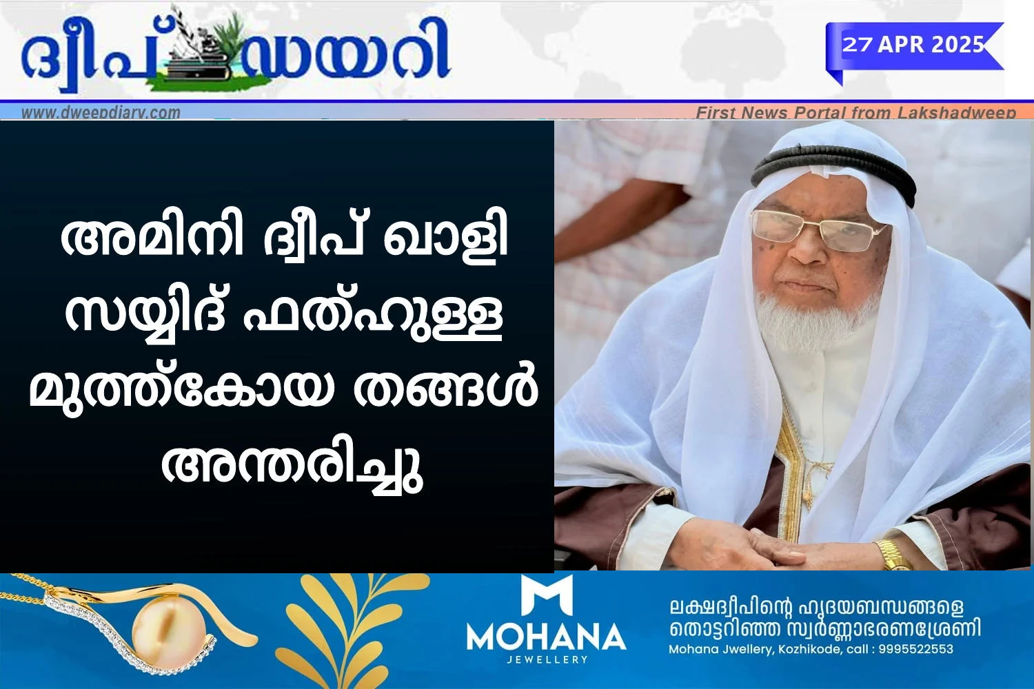 അമിനി ദ്വീപ് ഖാളി സയ്യിദ് ഫത്ഹുള്ള മുത്ത്കോയ തങ്ങൾ അന്തരിച്ചു