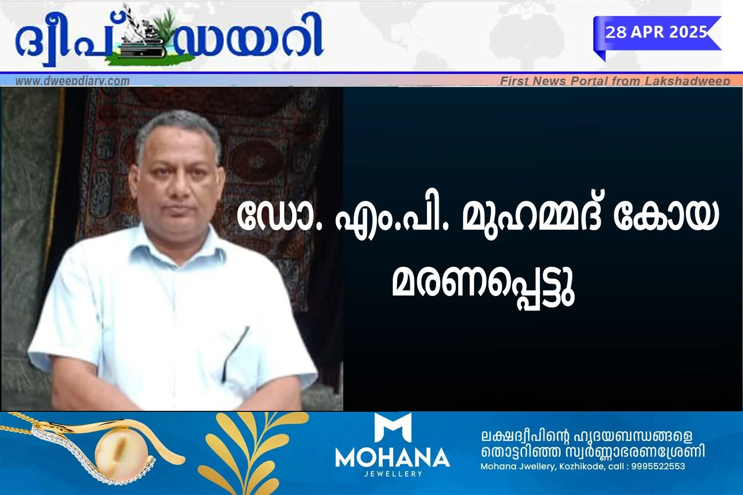 ഡോ. എം.പി. മുഹമ്മദ് കോയ മരണപ്പെട്ടു