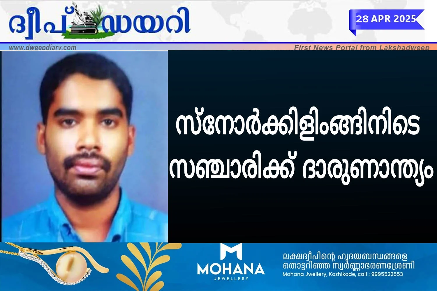 സ്നോർക്കിളിംങ്ങിനിടെ സഞ്ചാരിക്ക് ദാരുണാന്ത്യം