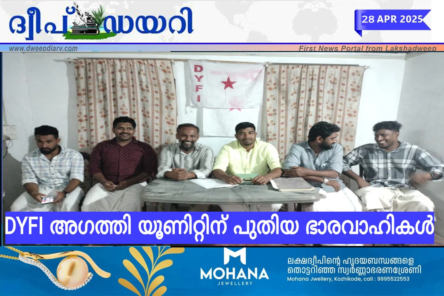 DYFI അഗത്തി യൂണിറ്റിന് പുതിയ ഭാരവാഹികൾ