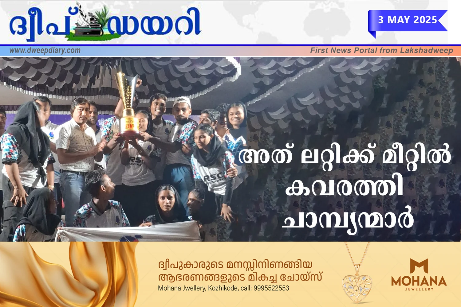 അത്ലറ്റിക്ക് മീറ്റിൽ കവരത്തി ചാമ്പ്യന്മാർ