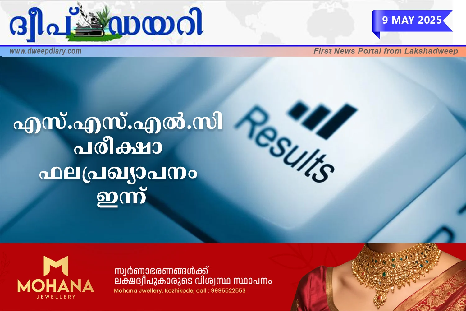 എസ്.എസ്.എൽ.സി പരീക്ഷാ ഫലപ്രഖ്യാപനം ഇന്ന്