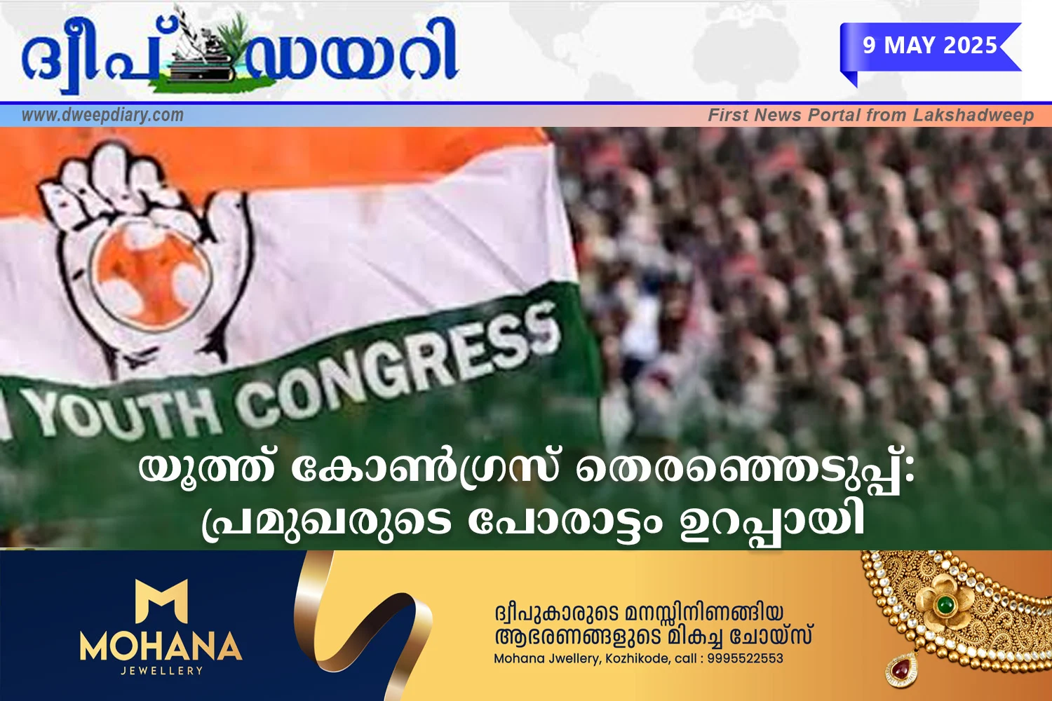 യൂത്ത് കോൺഗ്രസ് തെരഞ്ഞെടുപ്പ്: പ്രമുഖരുടെ പോരാട്ടം ഉറപ്പായി