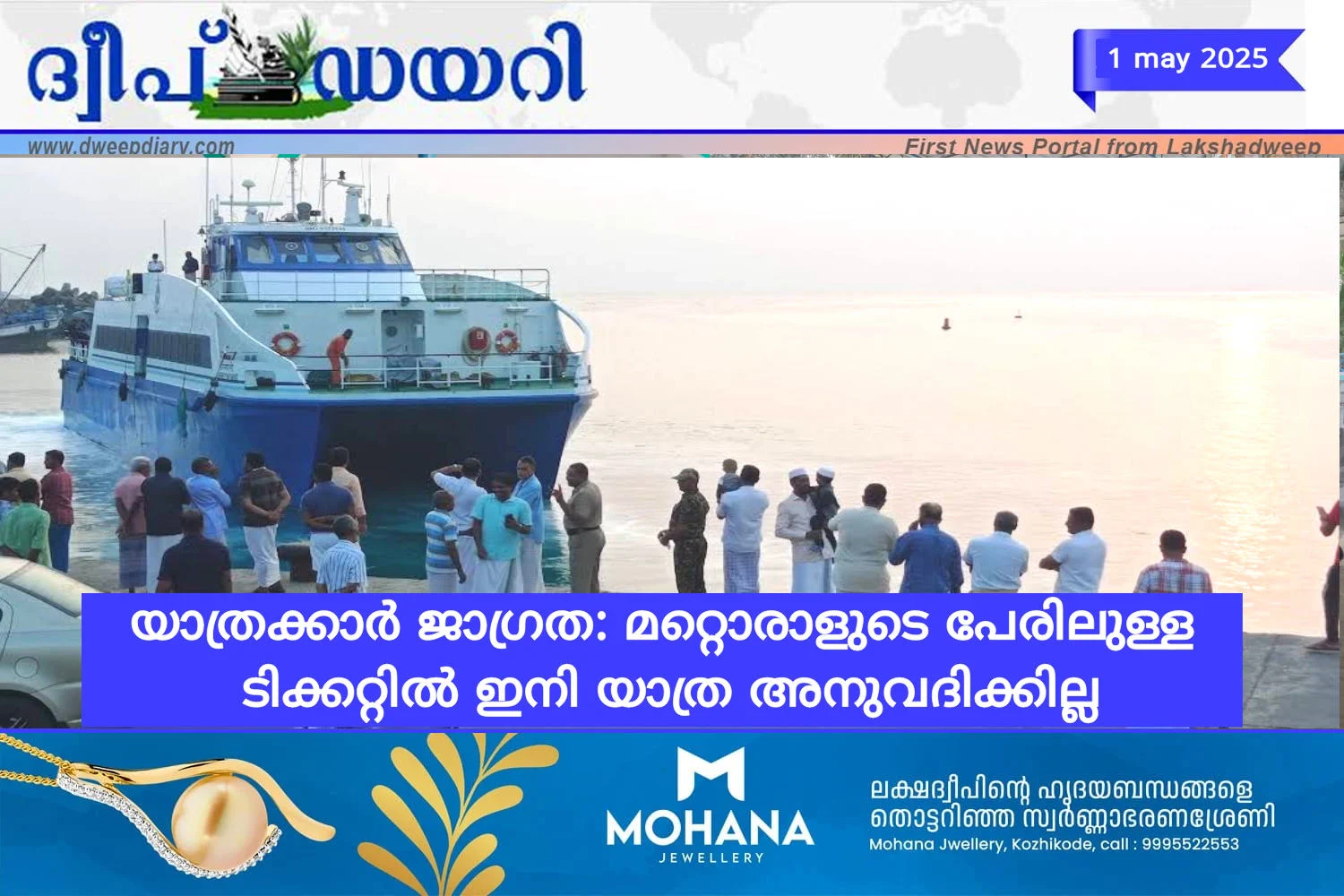 യാത്രക്കാർ ജാഗ്രത: മറ്റൊരാളുടെ പേരിലുള്ള ടിക്കറ്റിൽ ഇനി യാത്ര അനുവദിക്കില്ല