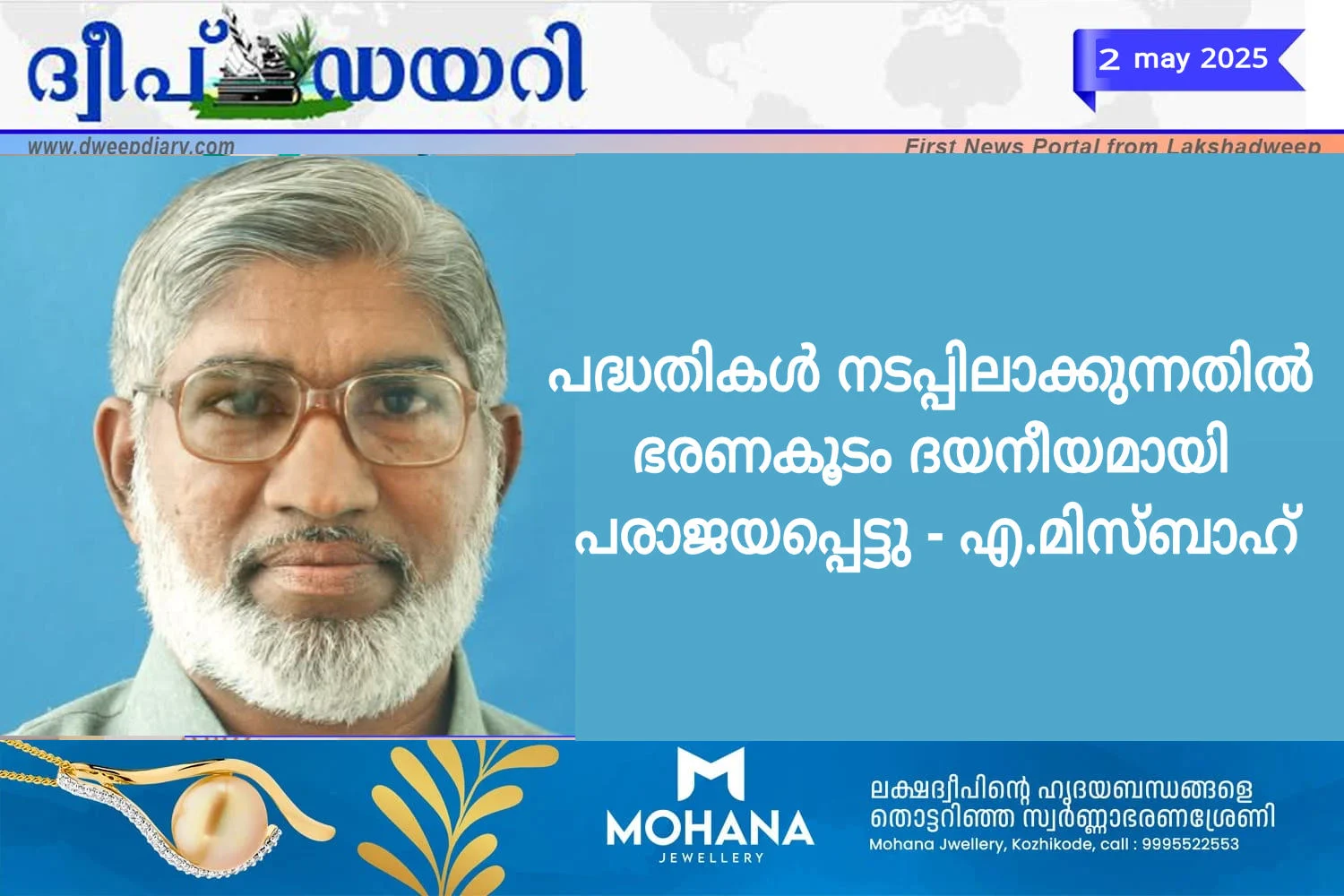 പദ്ധതികൾ നടപ്പിലാക്കുന്നതിൽ ഭരണകൂടം ദയനീയമായി പരാജയപ്പെട്ടു – എ.മിസ്ബാഹ്