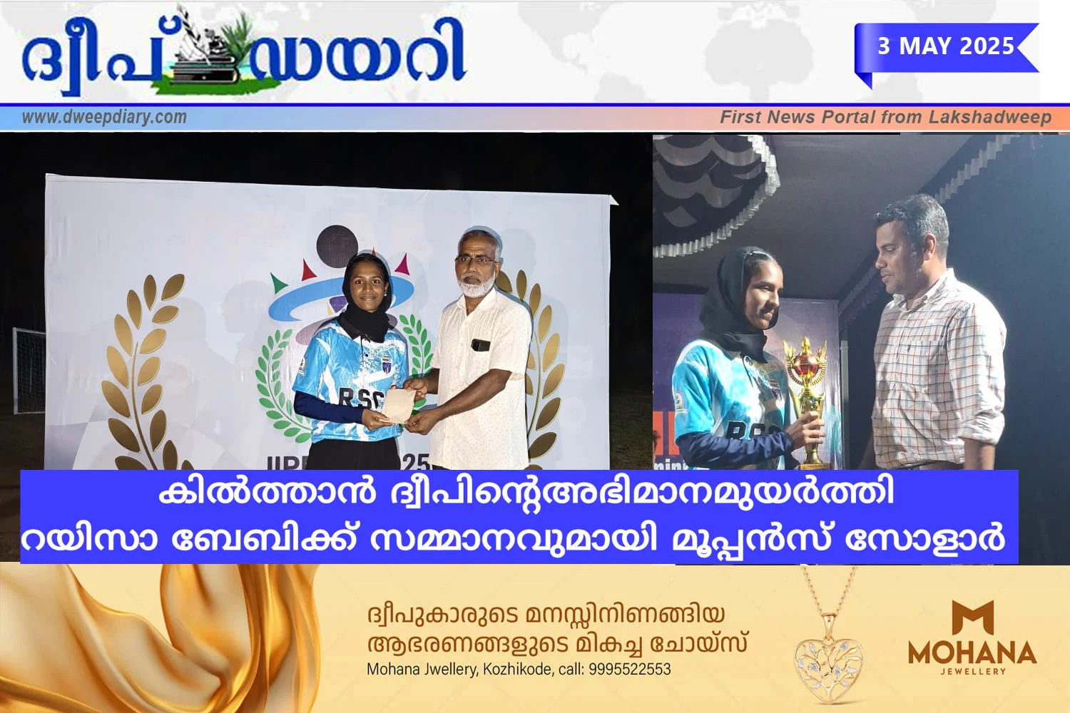 കിൽത്താൻ ദ്വീപിൻ്റെഅഭിമാനമുയർത്തിറയിസാ ബേബിക്ക്സമ്മാനവുമായി മൂപ്പൻസ് സോളാർ