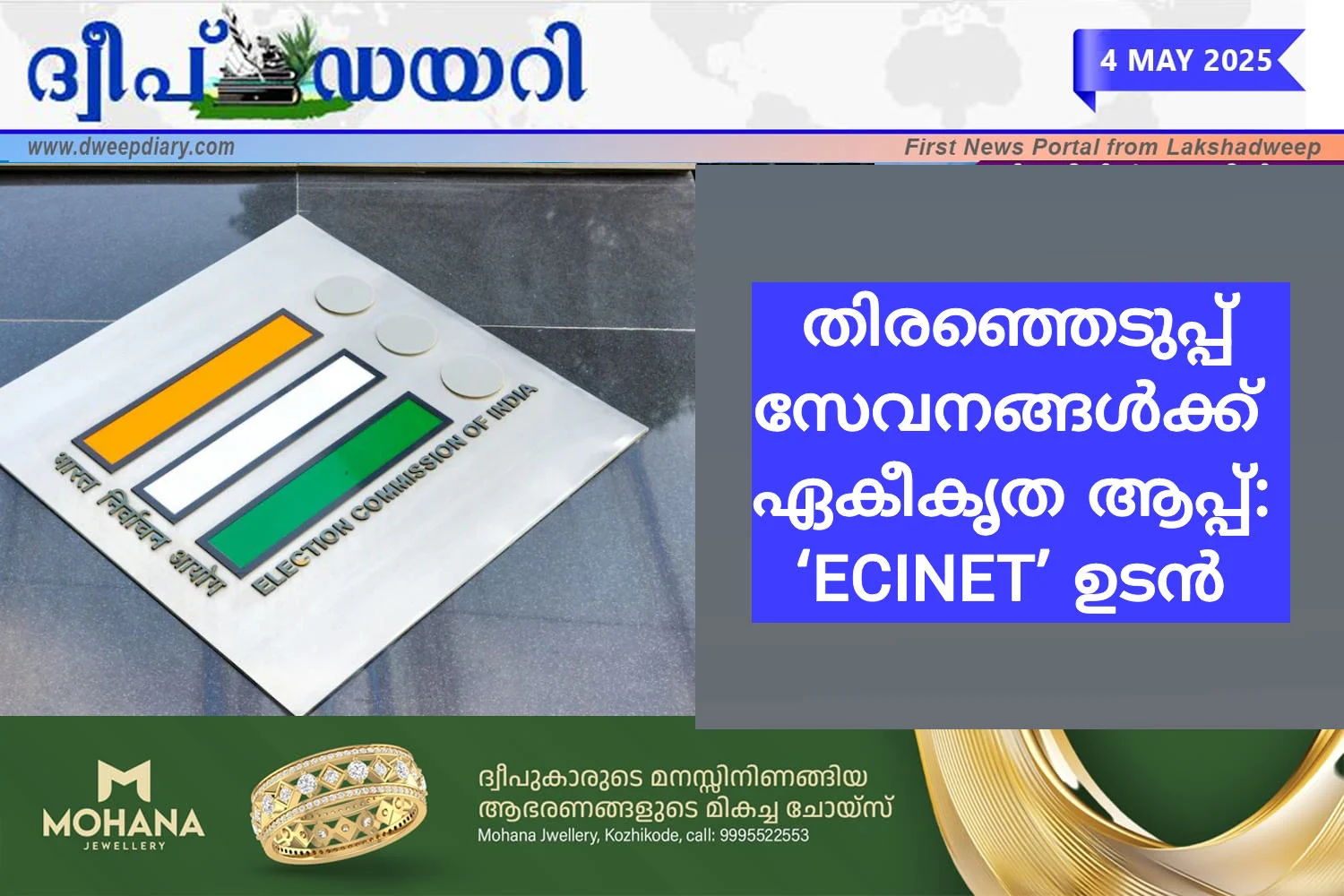 തിരഞ്ഞെടുപ്പ് സേവനങ്ങൾക്ക് ഏകീകൃത ആപ്പ്: ‘ECINET’ ഉടൻ