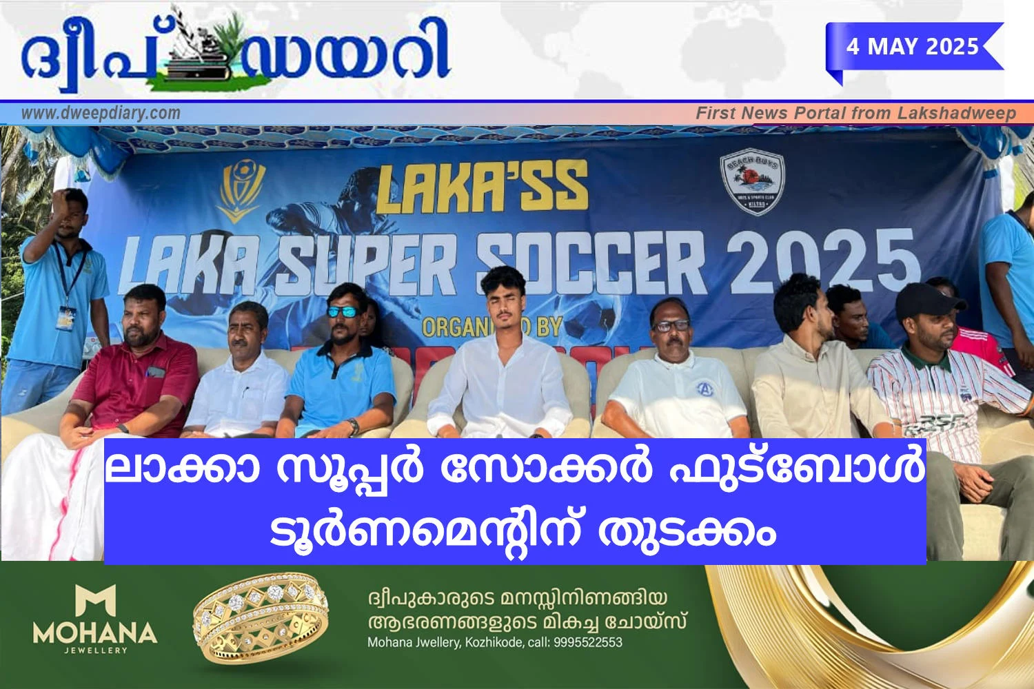ലാക്കാ സൂപ്പർ സോക്കർ ഫുട്‌ബോൾ ടൂർണമെന്റിന് തുടക്കം