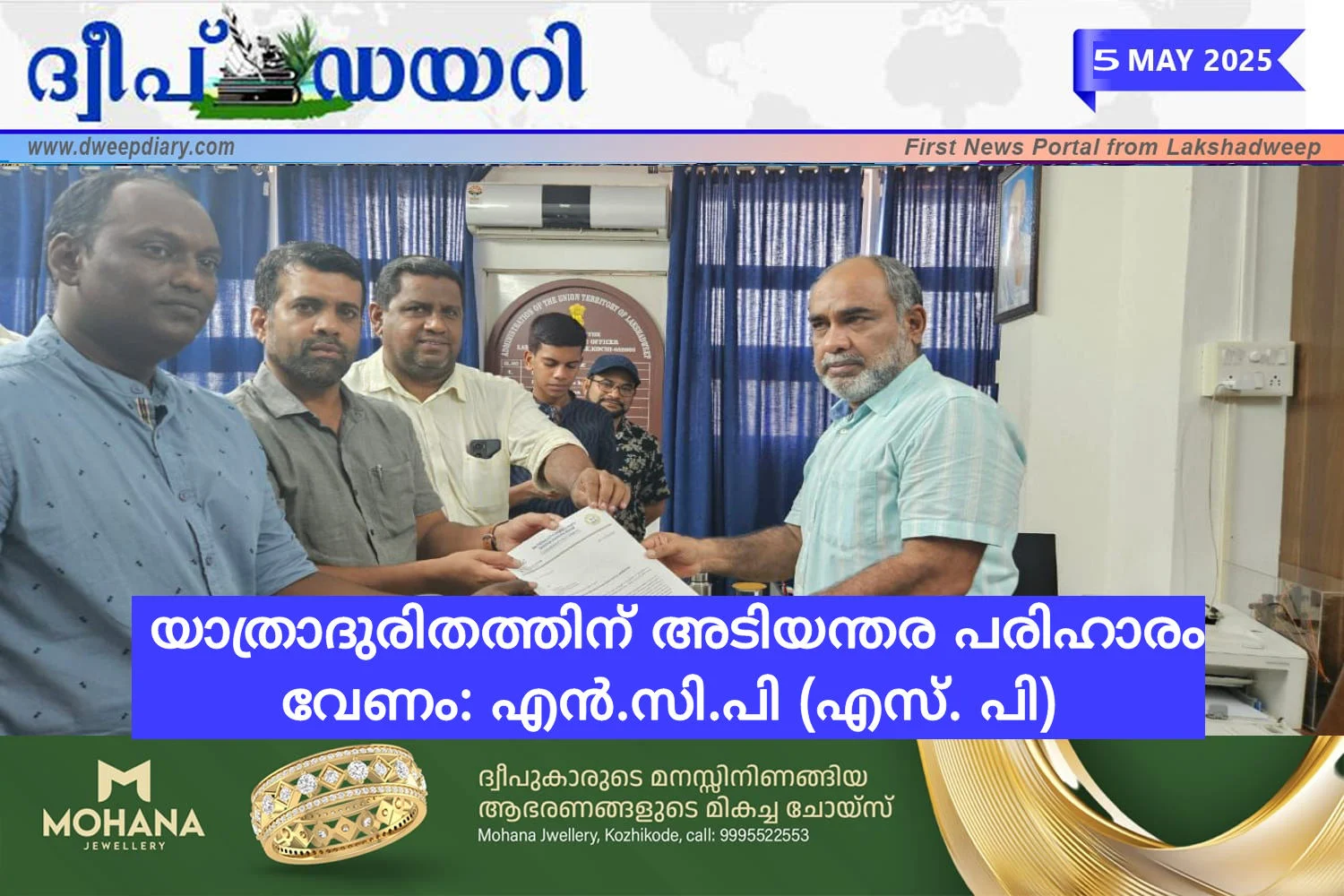 യാത്രാദുരിതത്തിന് അടിയന്തര പരിഹാരം വേണം: എൻ.സി.പി (എസ്. പി)