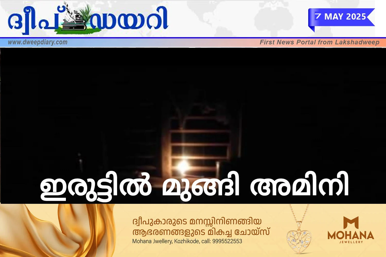 ഇരുട്ടിൽ മുങ്ങി അമിനി