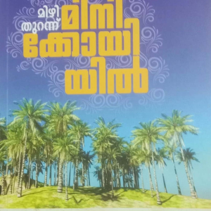 മിഴി തുറന്ന് മിനിക്കോയിയിൽ
